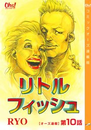 リトルフィッシュ『オーズ連載』 10話