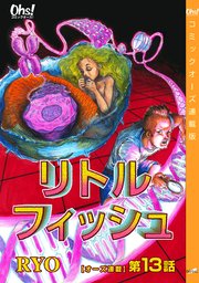 リトルフィッシュ『オーズ連載』 13話