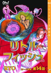 リトルフィッシュ『オーズ連載』 14話