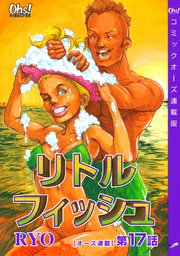 リトルフィッシュ『オーズ連載』 17話
