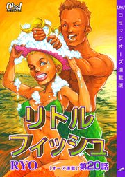 リトルフィッシュ『オーズ連載』 20話