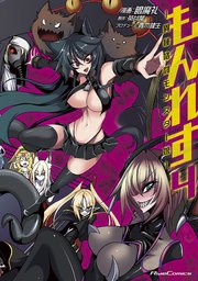 もんれす－異種格闘モンスター娘－ 4