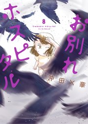 お別れホスピタル 8