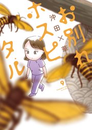 お別れホスピタル 9
