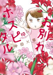 お別れホスピタル 10