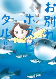 お別れホスピタル　16