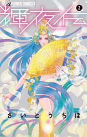 輝夜伝 2
