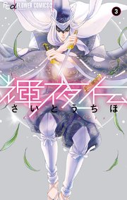 輝夜伝 3