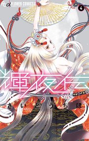 輝夜伝 4