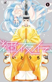 輝夜伝 5