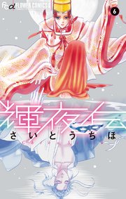 輝夜伝 6
