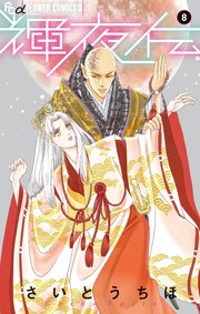 輝夜伝 8