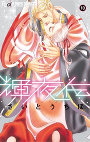 輝夜伝 10