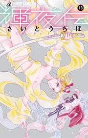 輝夜伝 13