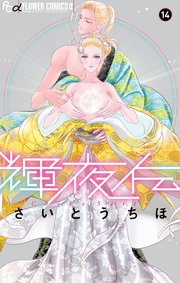 輝夜伝 14