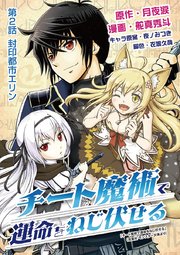 チート魔術で運命をねじ伏せる 2