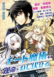 チート魔術で運命をねじ伏せる 48