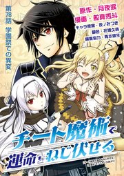 チート魔術で運命をねじ伏せる
