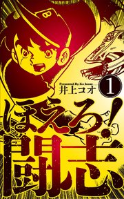 ほえろ!闘志
