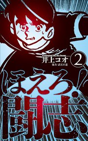ほえろ！闘志 2