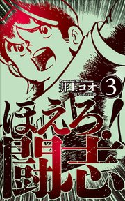 ほえろ！闘志 3