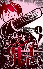 ほえろ！闘志 4