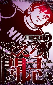 ほえろ！闘志 5