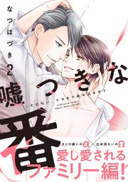 嘘つきな番～その匂い、ナカまで染み込ませて【単行本版／コミックシーモア限定特典まんが付き】2