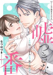 嘘つきな番～その匂い、ナカまで染み込ませて -初めてのデート編- 【シーモア限定BOOK】