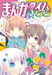 まんがタイムきらら 2019年4月号