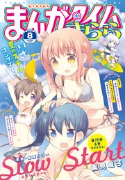 まんがタイムきらら 2019年8月号