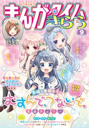 まんがタイムきらら 2020年9月号