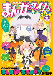 まんがタイムきらら 2020年11月号