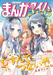 まんがタイムきらら 2020年12月号