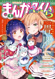 まんがタイムきらら 2021年1月号