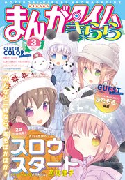 まんがタイムきらら 2021年3月号