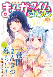 まんがタイムきらら 2021年4月号
