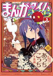 まんがタイムきらら 2021年5月号