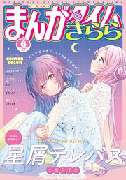 まんがタイムきらら 2021年6月号