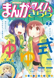 まんがタイムきらら 2021年7月号