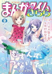 まんがタイムきらら 2021年9月号