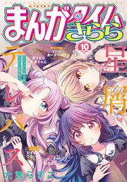 まんがタイムきらら 2021年10月号
