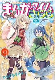 まんがタイムきらら 2021年11月号