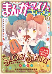 まんがタイムきらら 2021年12月号