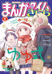 まんがタイムきらら 2022年1月号