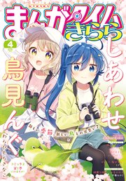 まんがタイムきらら 2022年4月号