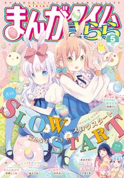 まんがタイムきらら 2022年5月号
