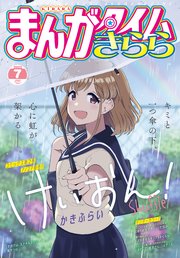 まんがタイムきらら 2022年7月号