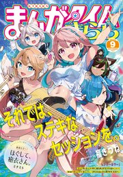 まんがタイムきらら 2022年9月号