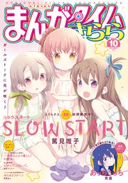 まんがタイムきらら 2022年10月号